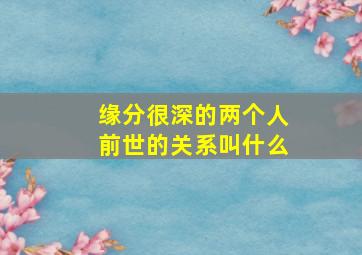 缘分很深的两个人前世的关系叫什么