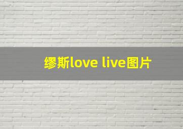 缪斯love live图片