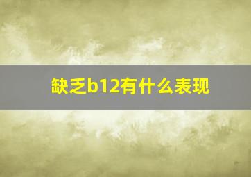 缺乏b12有什么表现