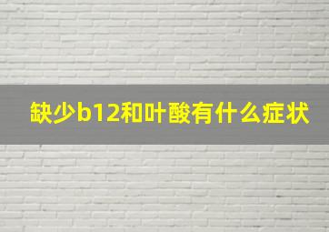 缺少b12和叶酸有什么症状