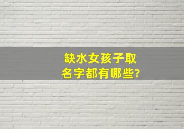 缺水女孩子取名字都有哪些?