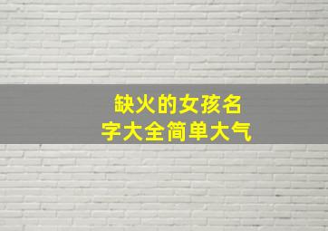 缺火的女孩名字大全简单大气