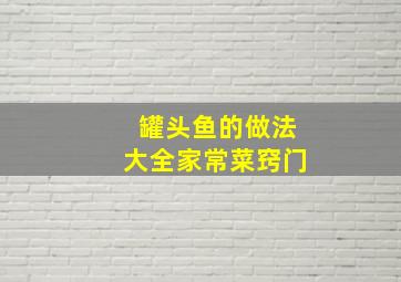 罐头鱼的做法大全家常菜窍门