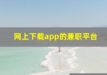 网上下载app的兼职平台