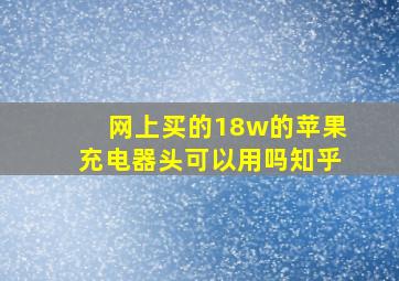 网上买的18w的苹果充电器头可以用吗知乎