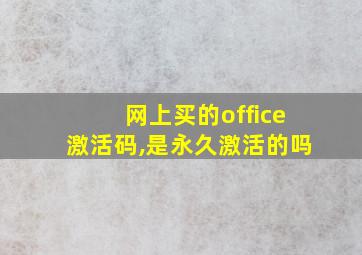 网上买的office激活码,是永久激活的吗