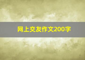 网上交友作文200字