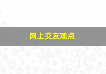 网上交友观点