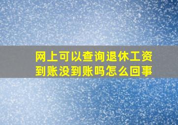 网上可以查询退休工资到账没到账吗怎么回事