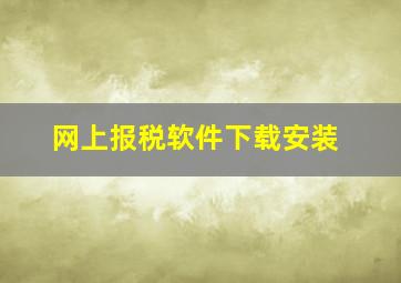 网上报税软件下载安装