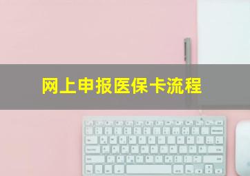 网上申报医保卡流程