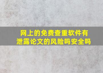 网上的免费查重软件有泄露论文的风险吗安全吗