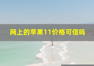 网上的苹果11价格可信吗