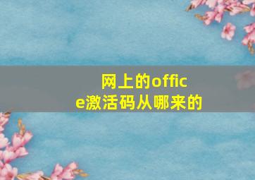 网上的office激活码从哪来的