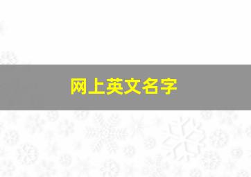 网上英文名字