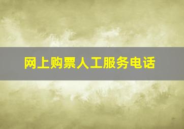 网上购票人工服务电话