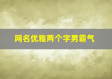 网名优雅两个字男霸气