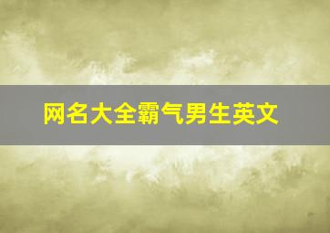 网名大全霸气男生英文