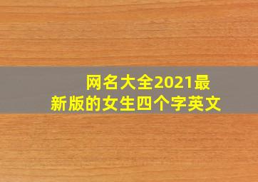 网名大全2021最新版的女生四个字英文