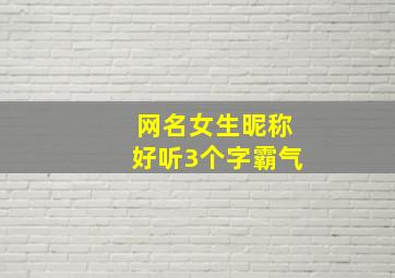 网名女生昵称好听3个字霸气