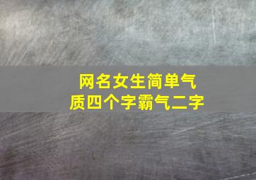 网名女生简单气质四个字霸气二字