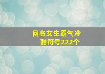 网名女生霸气冷酷符号222个