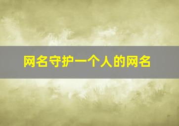 网名守护一个人的网名