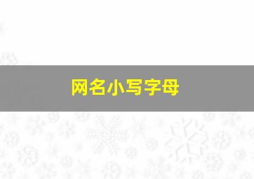 网名小写字母