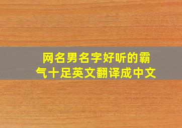 网名男名字好听的霸气十足英文翻译成中文