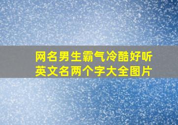 网名男生霸气冷酷好听英文名两个字大全图片