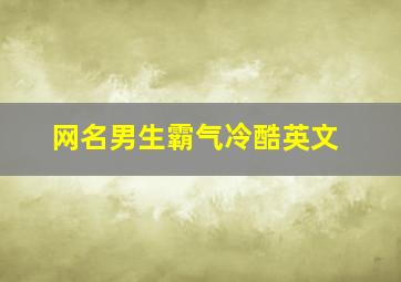 网名男生霸气冷酷英文