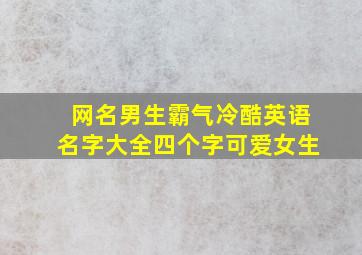 网名男生霸气冷酷英语名字大全四个字可爱女生