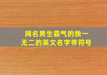 网名男生霸气的独一无二的英文名字带符号