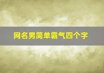 网名男简单霸气四个字