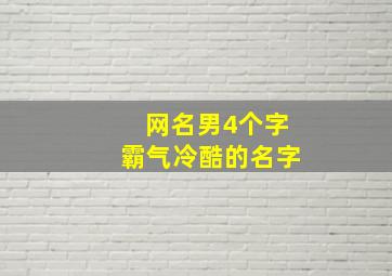 网名男4个字霸气冷酷的名字