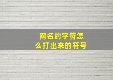 网名的字符怎么打出来的符号