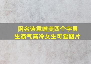 网名诗意唯美四个字男生霸气高冷女生可爱图片