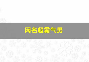 网名超霸气男