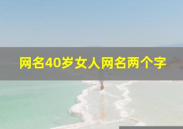 网名40岁女人网名两个字