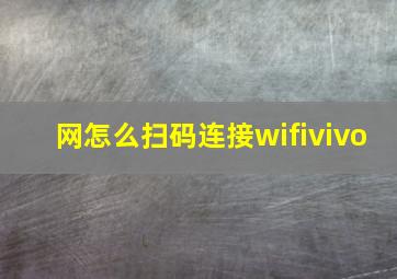 网怎么扫码连接wifivivo