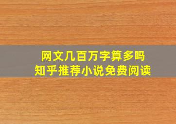 网文几百万字算多吗知乎推荐小说免费阅读