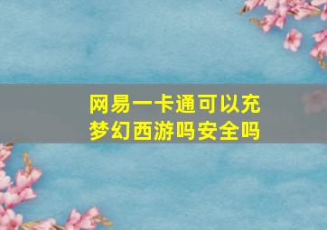 网易一卡通可以充梦幻西游吗安全吗