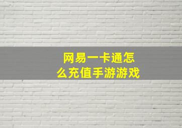 网易一卡通怎么充值手游游戏