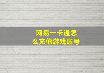 网易一卡通怎么充值游戏账号