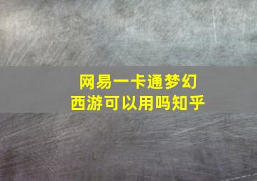 网易一卡通梦幻西游可以用吗知乎