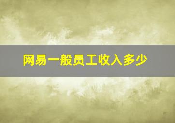 网易一般员工收入多少