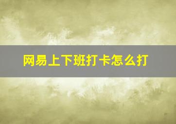 网易上下班打卡怎么打