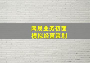 网易业务初面 模拟经营策划