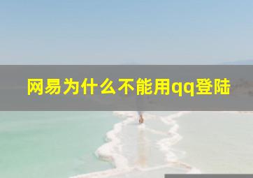 网易为什么不能用qq登陆