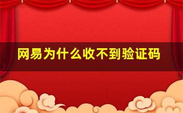 网易为什么收不到验证码